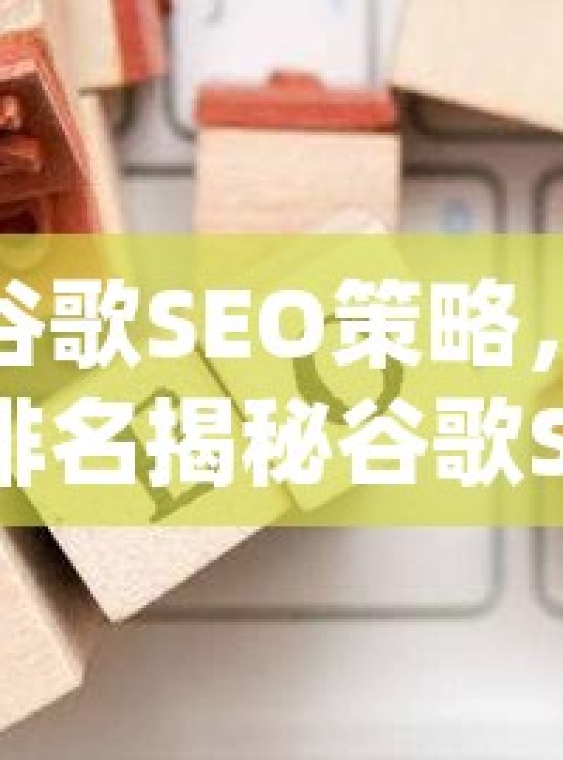 掌握谷歌SEO策略，提升网站排名揭秘谷歌SEO策略，提升网站排名的实战技巧