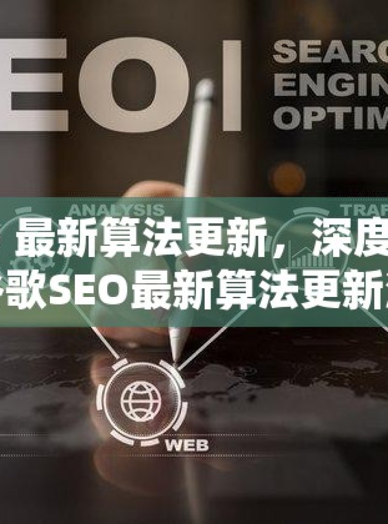 谷歌 SEO 最新算法更新，深度解析与应对策略谷歌SEO最新算法更新深度解析，掌握核心要素，提升网站排名！