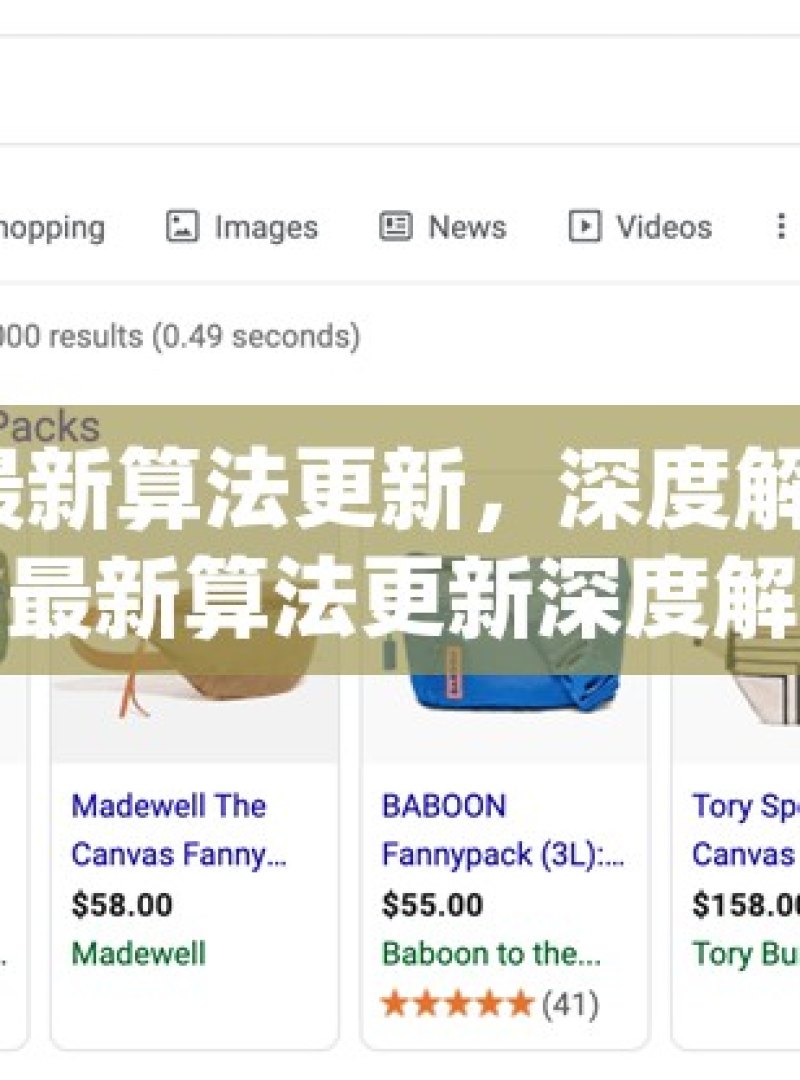 谷歌 SEO 最新算法更新，深度解析与应对策略谷歌SEO最新算法更新深度解析，掌握核心要素，提升网站排名！