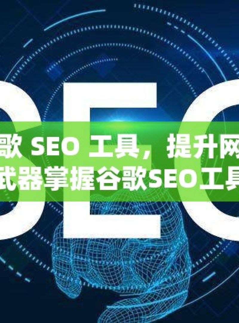 探索谷歌 SEO 工具，提升网站排名的秘密武器掌握谷歌SEO工具，提升网站排名的秘诀！