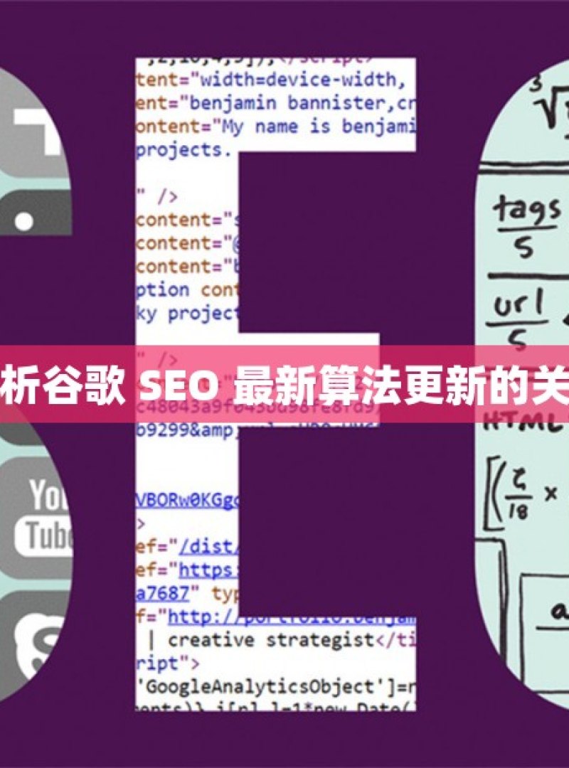 深度解析谷歌 SEO 最新算法更新的关键变化