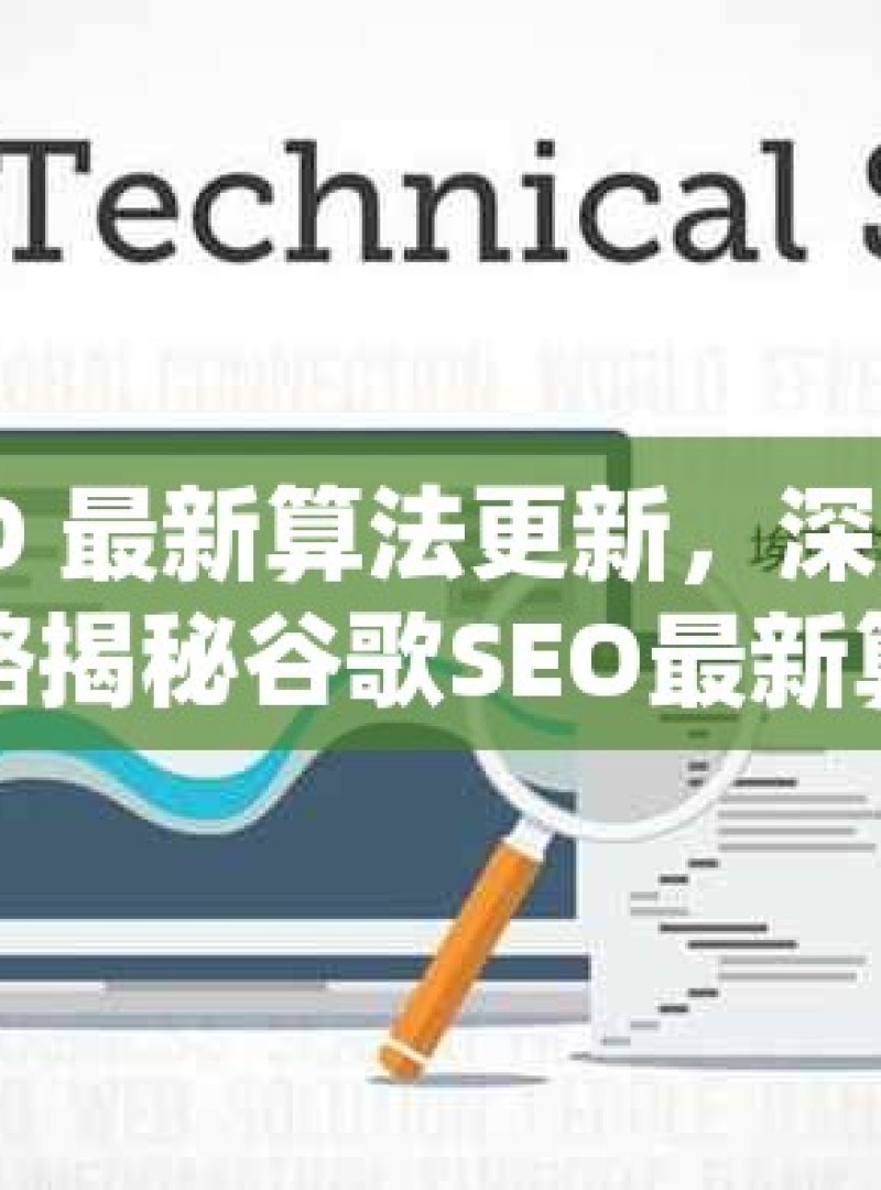 谷歌 SEO 最新算法更新，深度解析与应对策略揭秘谷歌SEO最新算法更新，优化策略全解析