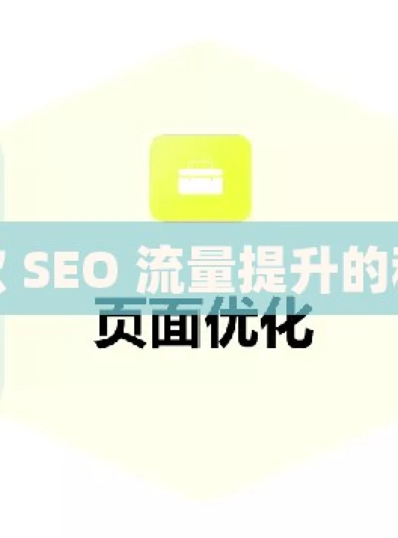 解锁谷歌 SEO 流量提升的秘密武器