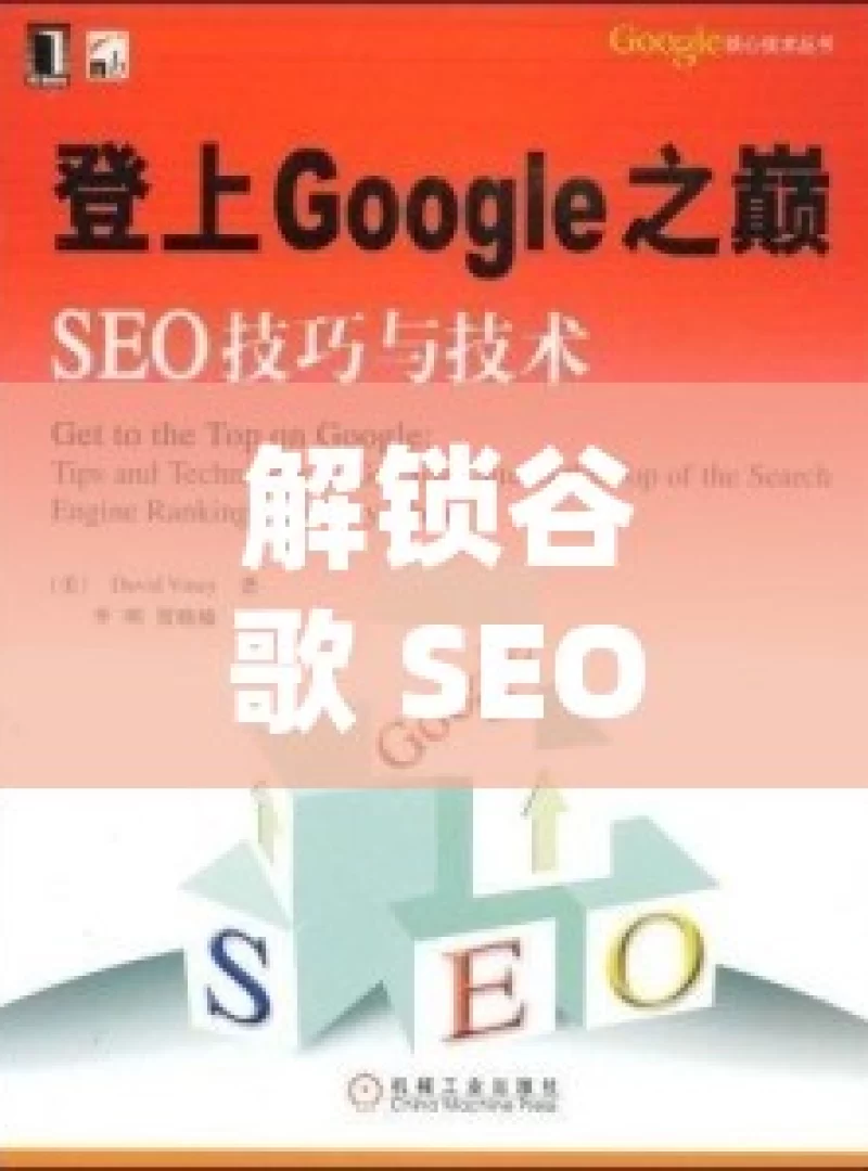 解锁谷歌 SEO 入门的关键密码掌握谷歌SEO的秘诀，初学者的全面入门指南