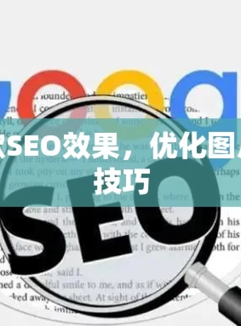 提升谷歌SEO效果，优化图片的关键技巧