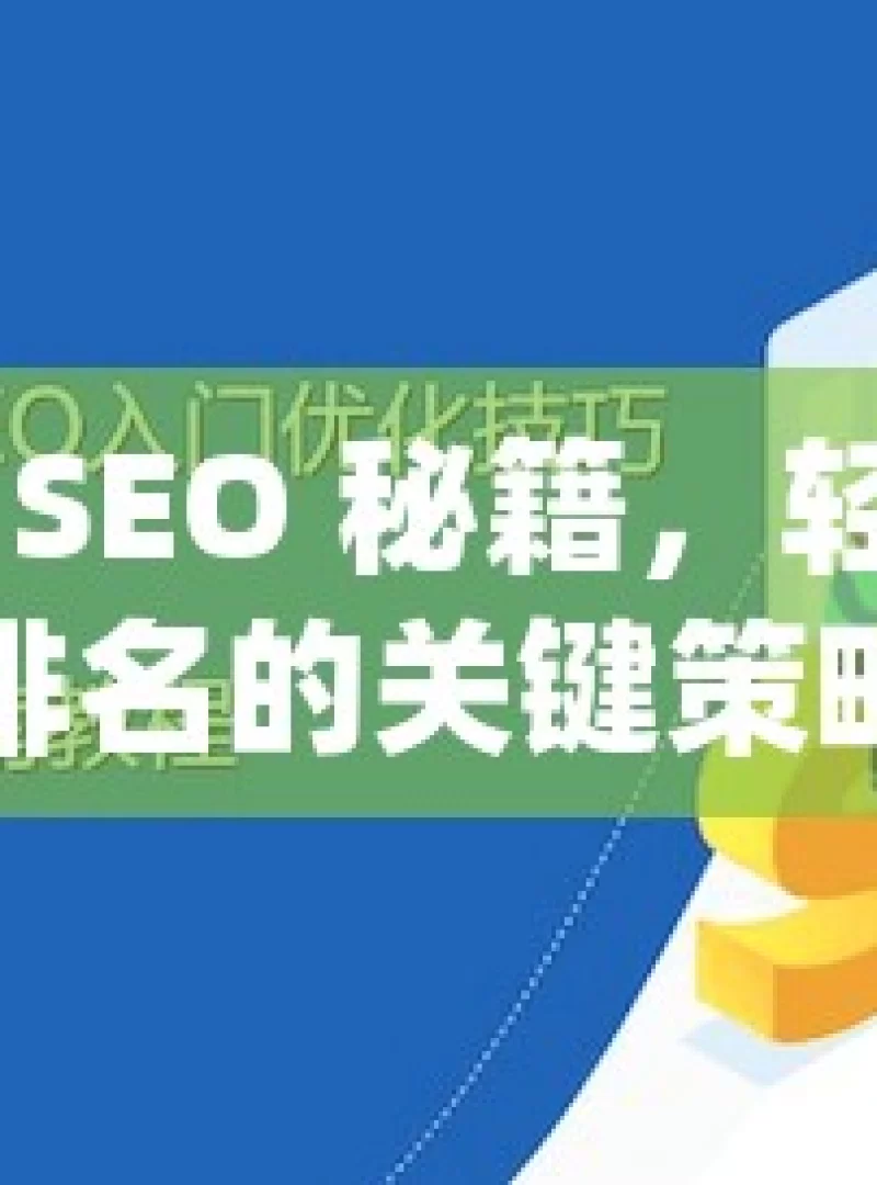 掌握谷歌 SEO 秘籍，轻松获得高排名的关键策略