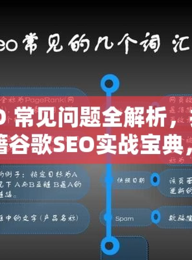 谷歌 SEO 常见问题全解析，提升网站排名秘籍谷歌SEO实战宝典，解决你的网站排名难题