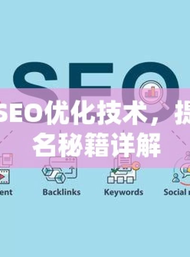 掌握谷歌SEO优化技术，提升网站排名秘籍详解