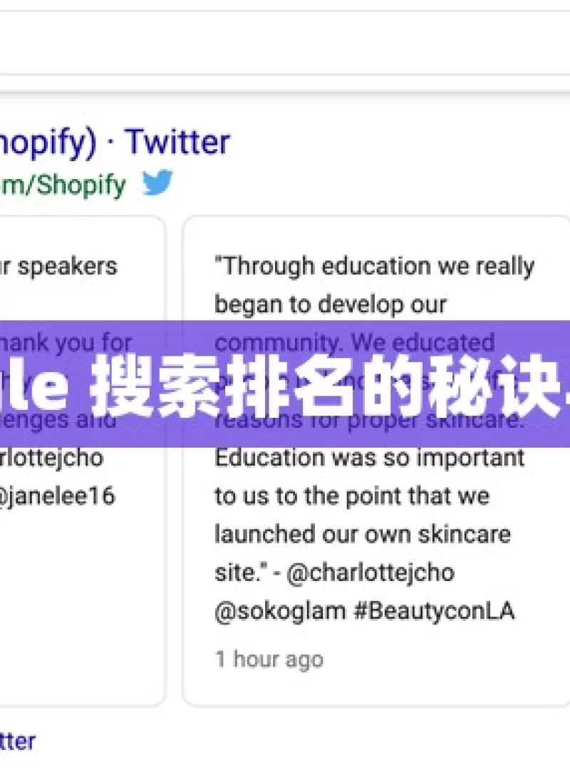 提升 Google 搜索排名的秘诀与策略解析