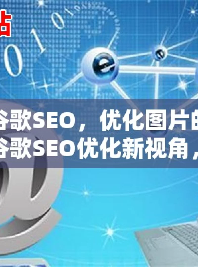 提升谷歌SEO，优化图片的关键技巧谷歌SEO优化新视角，高效处理图片，提升网站排名