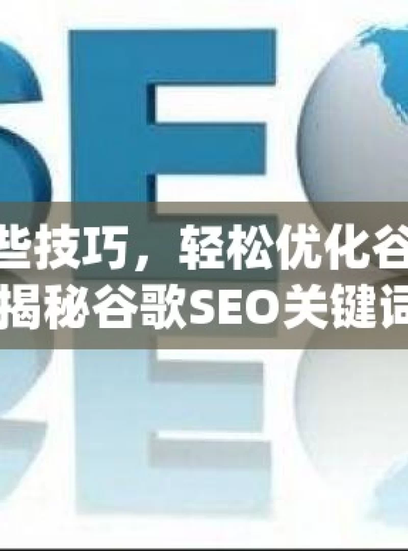 掌握这些技巧，轻松优化谷歌 SEO 关键词揭秘谷歌SEO关键词优化技巧，让你的网站流量飙升！