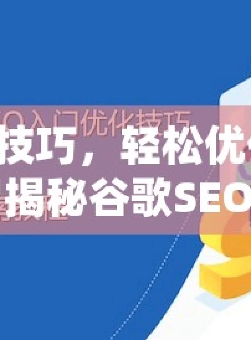 掌握这些技巧，轻松优化谷歌 SEO 关键词揭秘谷歌SEO关键词优化技巧，让你的网站流量飙升！