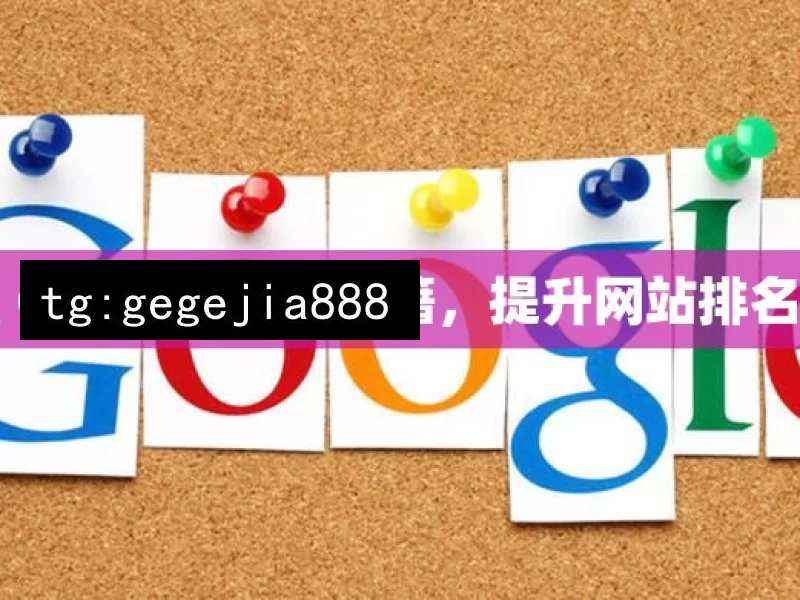 掌握 Google SEO 秘籍，提升网站排名之道