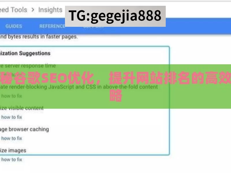 揭秘谷歌SEO优化，提升网站排名的高效策略