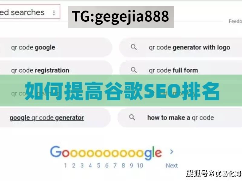 如何提高谷歌SEO排名