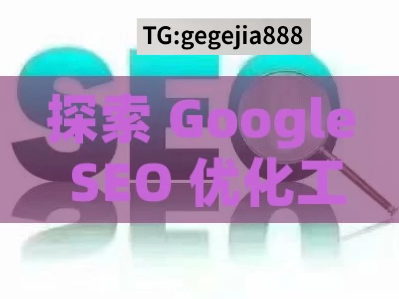 探索 Google SEO 优化工具的神奇力量