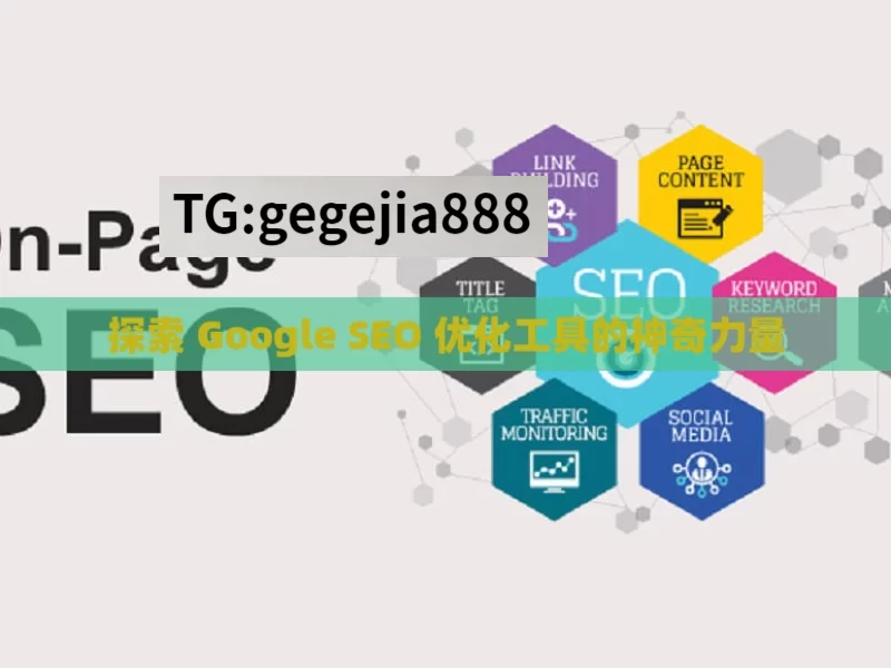 探索 Google SEO 优化工具的神奇力量