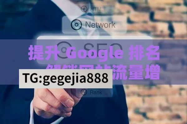 提升 Google 排名，解锁网站流量增长的关键密码Google排名提升