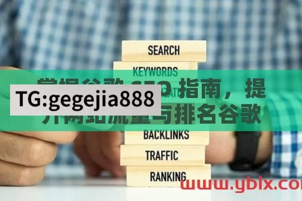 掌握谷歌 SEO 指南，提升网站流量与排名谷歌SEO指南，提升网站排名的秘诀