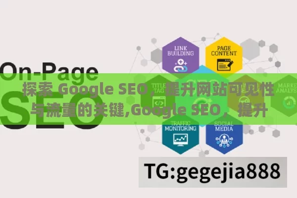 探索 Google SEO，提升网站可见性与流量的关键,Google SEO，提升网站排名的秘诀