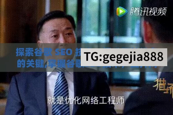 探索谷歌 SEO 技术，提升网站排名的关键,掌握谷歌SEO技术，提升网站排名