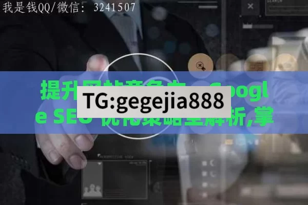 提升网站竞争力，Google SEO 优化策略全解析,掌握Google SEO优化技巧，提升网站排名