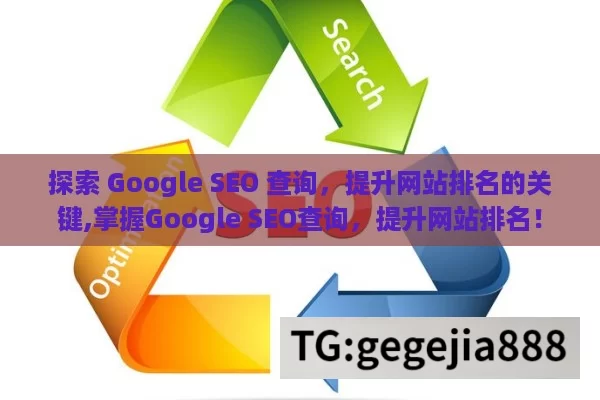 探索 Google SEO 查询，提升网站排名的关键,掌握Google SEO查询，提升网站排名！