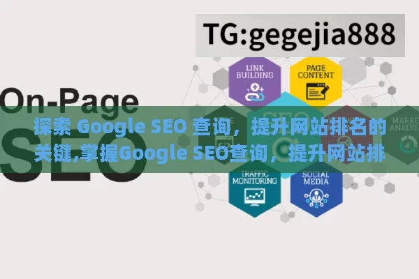 探索 Google SEO 查询，提升网站排名的关键,掌握Google SEO查询，提升网站排名！