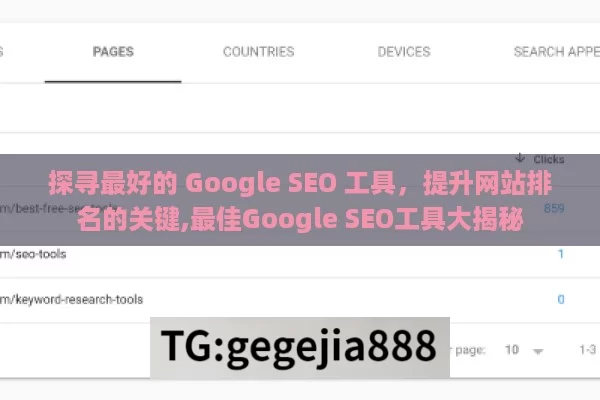 探寻最好的 Google SEO 工具，提升网站排名的关键,最佳Google SEO工具大揭秘