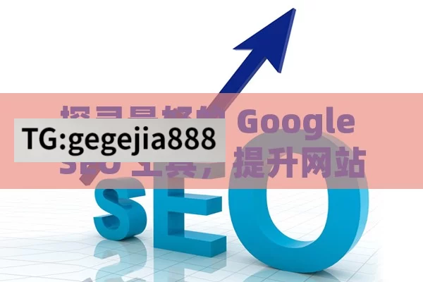 探寻最好的 Google SEO 工具，提升网站排名的关键,最佳Google SEO工具大揭秘