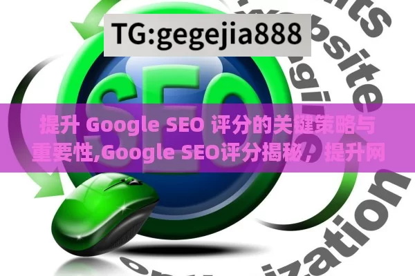 提升 Google SEO 评分的关键策略与重要性,Google SEO评分揭秘，提升网站排名的关键策略