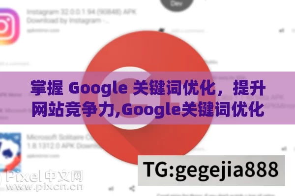 掌握 Google 关键词优化，提升网站竞争力,Google关键词优化，提升网站排名的秘诀