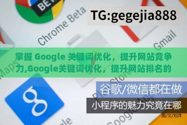 掌握 Google 关键词优化，提升网站竞争力,Google关键词优化，提升网站排名的秘诀