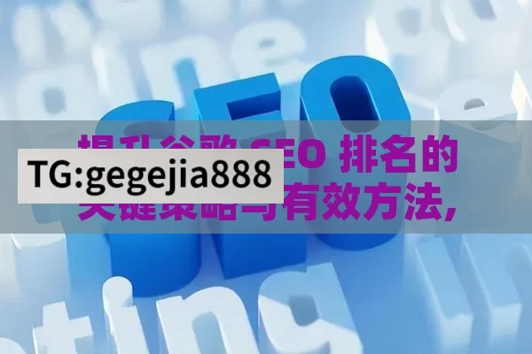 提升谷歌 SEO 排名的关键策略与有效方法,如何提高谷歌SEO排名