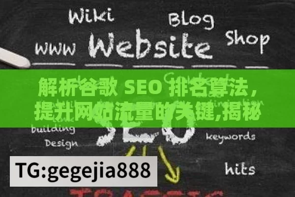 解析谷歌 SEO 排名算法，提升网站流量的关键,揭秘谷歌SEO排名算法的奥秘