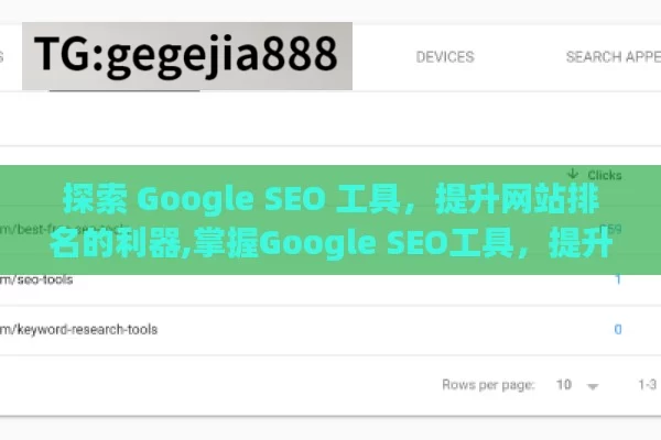 探索 Google SEO 工具，提升网站排名的利器,掌握Google SEO工具，提升网站排名