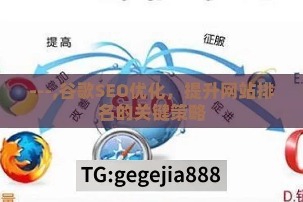 ---,谷歌SEO优化，提升网站排名的关键策略