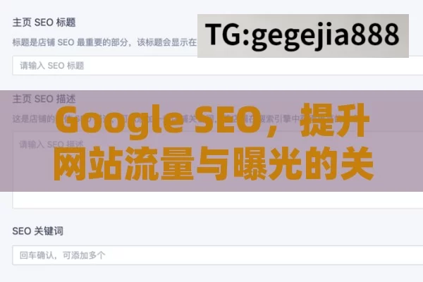 Google SEO，提升网站流量与曝光的关键策略,掌握Google SEO，提升网站排名的秘诀