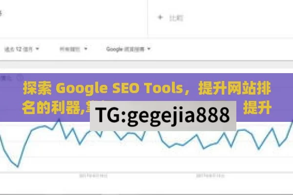 探索 Google SEO Tools，提升网站排名的利器,掌握Google SEO工具，提升网站排名