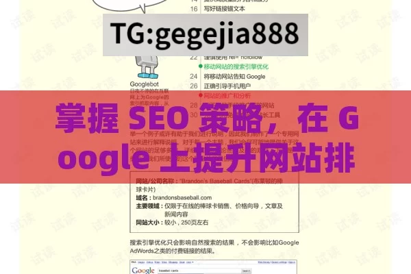 掌握 SEO 策略，在 Google 上提升网站排名,提升网站流量，Google SEO 完全指南