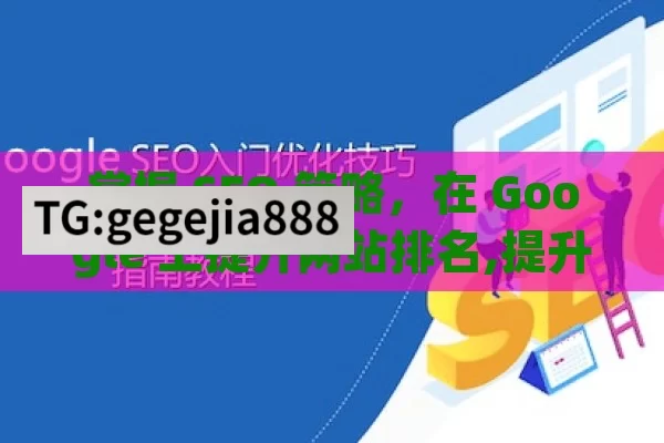 掌握 SEO 策略，在 Google 上提升网站排名,提升网站流量，Google SEO 完全指南