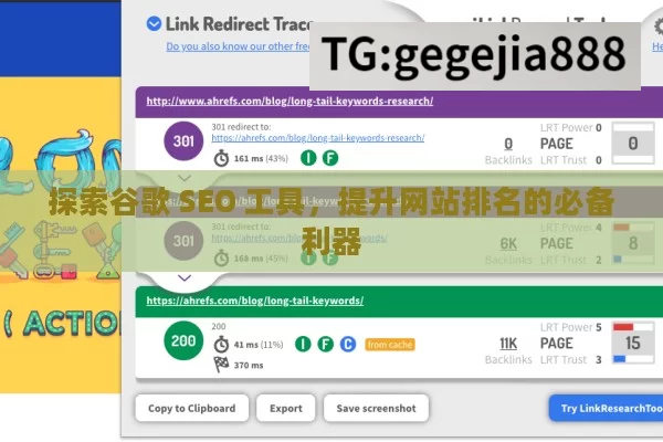 探索谷歌 SEO 工具，提升网站排名的必备利器