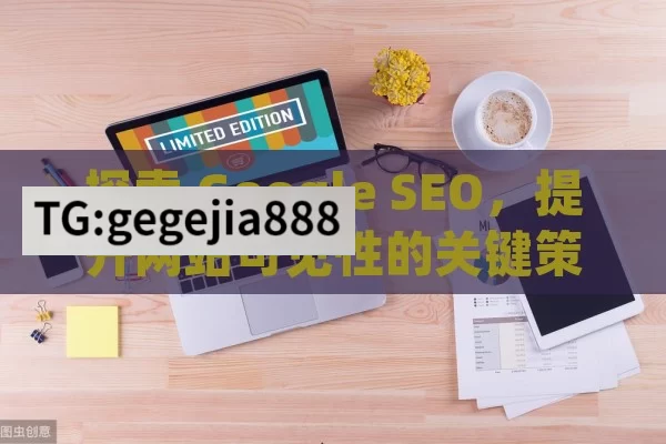 探索 Google SEO，提升网站可见性的关键策略,掌握Google SEO，提升网站排名