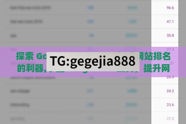 探索 Google SEO 工具，提升网站排名的利器,掌握Google SEO工具，提升网站排名的秘诀
