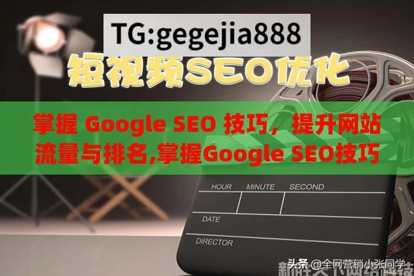 掌握 Google SEO 技巧，提升网站流量与排名,掌握Google SEO技巧，提升网站排名的终极指南