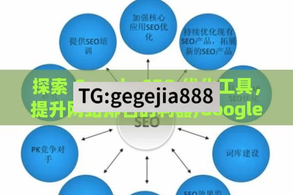 探索 Google SEO 优化工具，提升网站排名的利器,Google SEO优化工具，提升网站排名的利器