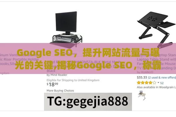 Google SEO，提升网站流量与曝光的关键,揭秘Google SEO，称霸搜索引擎的秘诀