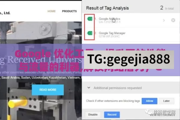 Google 优化工具，提升网站性能与流量的利器,解锁网站潜力，Google优化工具全解析