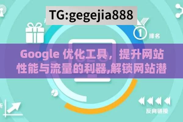 Google 优化工具，提升网站性能与流量的利器,解锁网站潜力，Google优化工具全解析