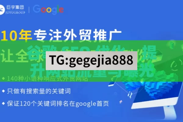 谷歌 SEO 优化，提升网站流量与曝光的关键策略,谷歌SEO优化，提升网站排名的关键策略